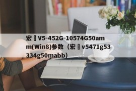 宏碁V5-452G-10574G50amm(Win8)参数（宏碁v5471g53334g50mabb）