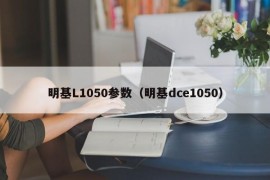 明基L1050参数（明基dce1050）
