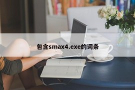 包含smax4.exe的词条