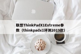 联想ThinkPadX1Extreme参数（thinkpadx1评测2019款）
