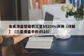 金属滑盖智能机三星b5210u评测【详解】（三星滑盖手机d528）