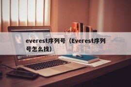 everest序列号（Everest序列号怎么找）