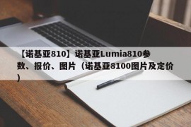 【诺基亚810】诺基亚Lumia810参数、报价、图片（诺基亚8100图片及定价）