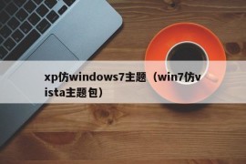 xp仿windows7主题（win7仿vista主题包）