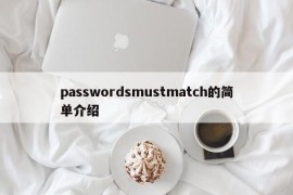 passwordsmustmatch的简单介绍