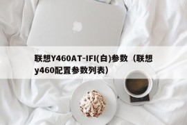 联想Y460AT-IFI(白)参数（联想y460配置参数列表）