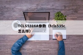 TCLS5316A参数（tcls535c怎么样）