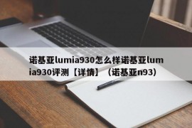 诺基亚lumia930怎么样诺基亚lumia930评测【详情】（诺基亚n93）
