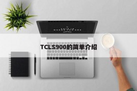 TCLS900的简单介绍