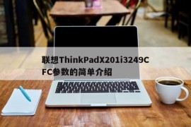 联想ThinkPadX201i3249CFC参数的简单介绍