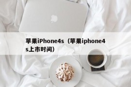 苹果iPhone4s（苹果iphone4s上市时间）