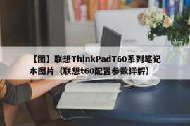 【图】联想ThinkPadT60系列笔记本图片（联想t60配置参数详解）