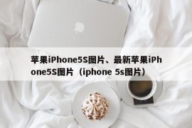 苹果iPhone5S图片、最新苹果iPhone5S图片（iphone 5s图片）