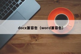 docx兼容包（word兼容包）