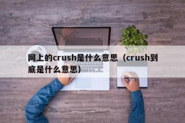 网上的crush是什么意思（crush到底是什么意思）