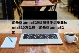 诺基亚lumia820价格多少诺基亚lumia820怎么样（诺基亚lumia825）