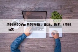 华硕M50Vm系列报价、论坛、图片（华硕 m5）