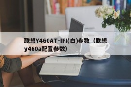 联想Y460AT-IFI(白)参数（联想y460a配置参数）
