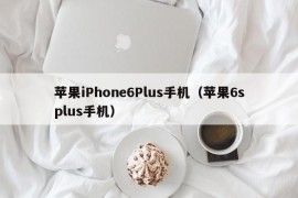 苹果iPhone6Plus手机（苹果6splus手机）