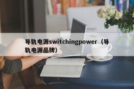 导轨电源switchingpower（导轨电源品牌）
