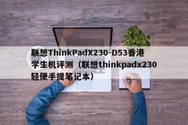联想ThinkPadX230-D53香港学生机评测（联想thinkpadx230轻便手提笔记本）