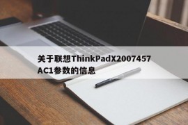 关于联想ThinkPadX2007457AC1参数的信息
