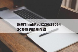 联想ThinkPadX230i230642C参数的简单介绍