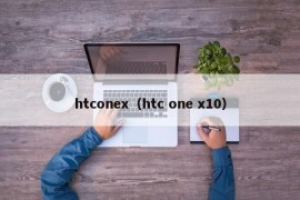 htconex（htc one x10）