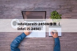 IntelCorei5-2450M参数（intel i5 2450）