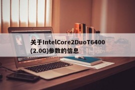 关于IntelCore2DuoT6400(2.0G)参数的信息