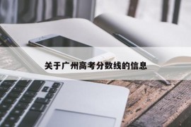 关于广州高考分数线的信息