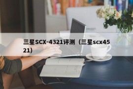 三星SCX-4321评测（三星scx4521）