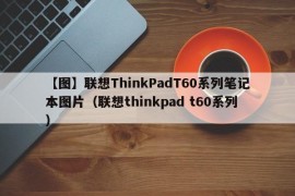 【图】联想ThinkPadT60系列笔记本图片（联想thinkpad t60系列）