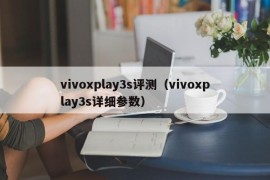 vivoxplay3s评测（vivoxplay3s详细参数）