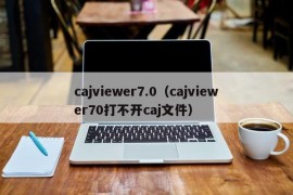 cajviewer7.0（cajviewer70打不开caj文件）