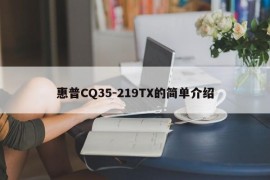 惠普CQ35-219TX的简单介绍
