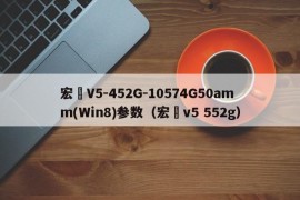 宏碁V5-452G-10574G50amm(Win8)参数（宏碁v5 552g）