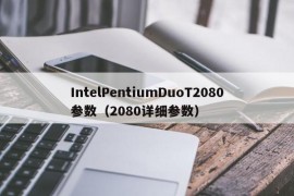 IntelPentiumDuoT2080参数（2080详细参数）