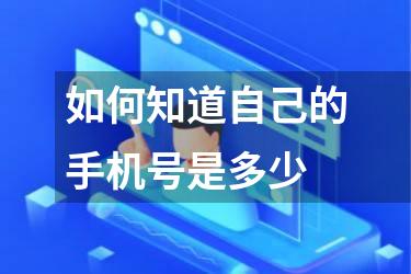 如何知道自己的手机号是多少