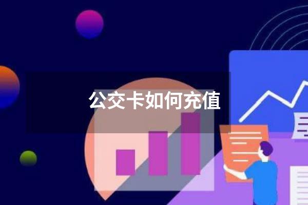 公交卡如何充值