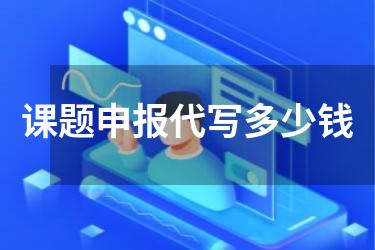 课题申报代写多少钱