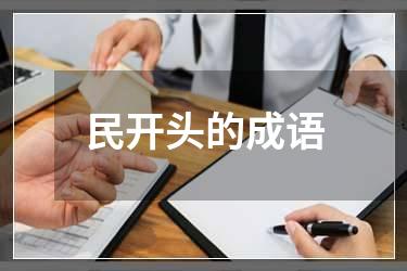民开头的成语
