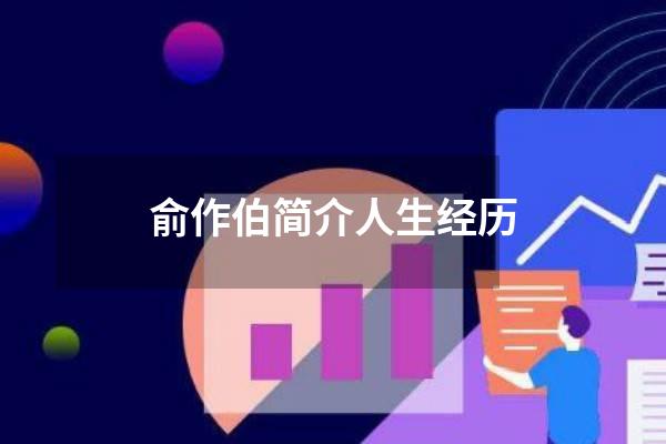 俞作伯简介人生经历