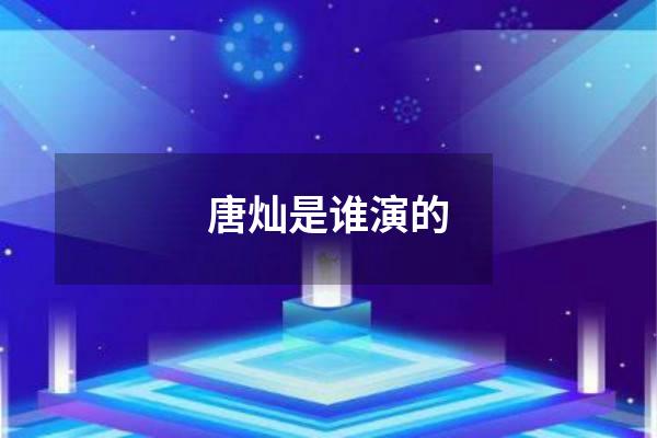唐灿是谁演的