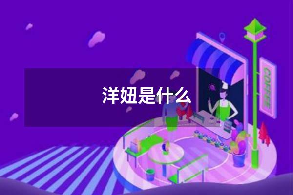 洋妞是什么