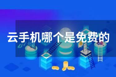 云手机哪个是免费的