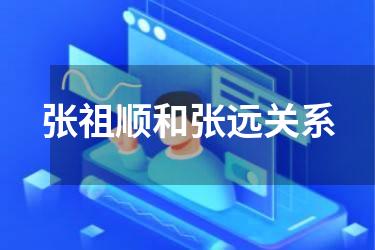 张祖顺和张远关系
