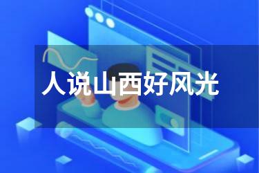 人说山西好风光