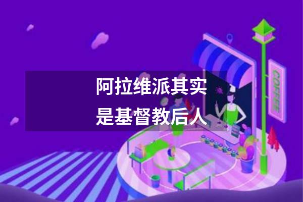 阿拉维派其实是基督教后人