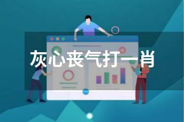 灰心丧气打一肖